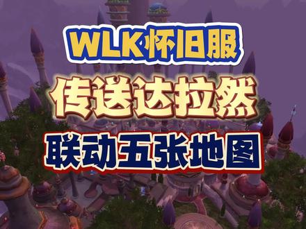 WLK怀旧服一个任务别交,可无限传送达拉然,联动五张地图 #魔兽世界 #魔兽怀旧服 #WLK