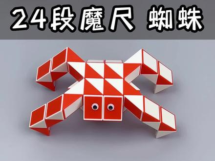多根魔尺组合教程,用2根24段魔尺变一只大蛛,大家觉得这个蜘蛛像不像呢,动手动脑,一起发挥想象,用百变魔尺创造无限可能#创造力培养 #兴趣启蒙 #百变魔尺 #动手动脑