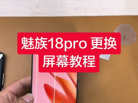 魅族18pro 18spro系列手机更换屏幕教程 适用于魅族18 Pro系列18系列。过程都是一样的 魅族换屏 原装屏幕总成 拆机带框 专业魅族手机维修#还有这种操作 #魅族
