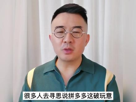 2.4万亿?拼多多太吓人了!#拼多多#商业#赵东玄#增效长#财经4J9.