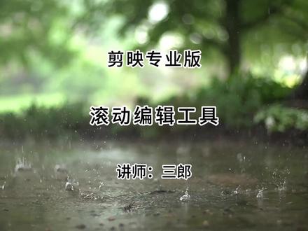 剪映专业版滚动编辑工具-调整相邻素材的显示时长 三郎老师录制了系统的剪映教程,欢迎到橱窗中购买,操作中遇到问题可以随时咨询,三郎出品,必属精品!
#剪映专业版 #剪映教程 #滚动编辑工具 #剪映视频剪辑 #剪映技巧 @抖音小助手 @热门小助手