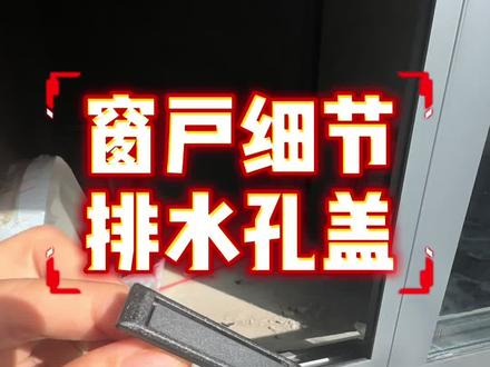 产品细节:活动式排水孔盖,防风防污,气压水压更平衡#洛阳断桥铝系统门窗 #洛阳换窗户#洛阳换窗户#洛阳无损换窗