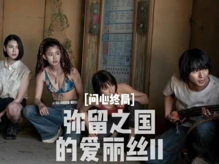终章放出,第二季就此完结…
#网飞 #弥留之国的爱丽丝今际之国的闯关者 #科幻悬疑
