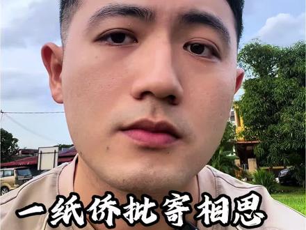 看完《给阿嬷的情书》破防了,也读懂了南洋华人半生的牵挂与一生的坚守
#给阿嬷的情书 #马来西亚华人 #下南洋 #华侨 #潮汕