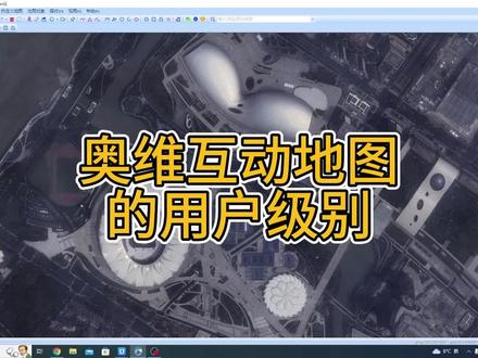 奥维互动地图的用户级别