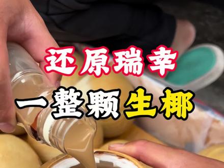 #椰子#瑞幸 #一整颗生椰 #生椰 #生椰拿铁
@瑞幸咖啡官方旗舰店 交作业啦,简易的还原一整颗生椰