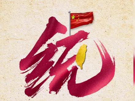 台独,覆灭前的疯狂
#财经#社会百态#台湾省 #认知