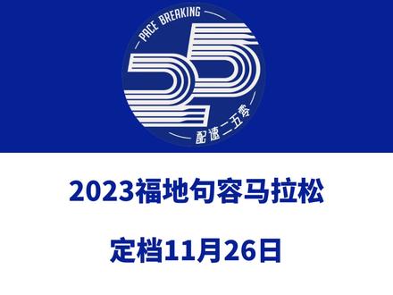 2023福地句容马拉松(江苏镇江)定档11月26日,金牌赛事!赛事设全马、半马、5公里等组别,总规模10000人。报名已于10月7日启动!信息来源「句容国际马拉松」#福地句容马拉松 #句容马拉松 #镇江马拉松 #句容