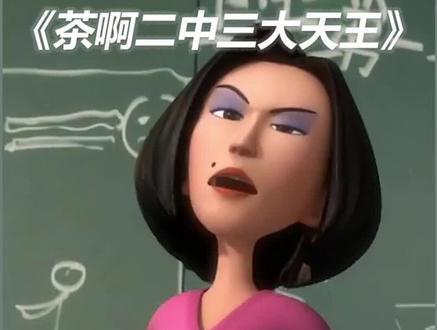 三大天王集合,盘点茶啊二中老师的战力!