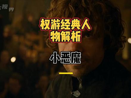 二月初二龙抬头,权利的游戏,龙妈座下智囊小恶魔提利昂人物解析 #影视解说 #我的观影报告 #原创剪辑 #美剧推荐 #推荐电影 #超燃 #好剧推荐