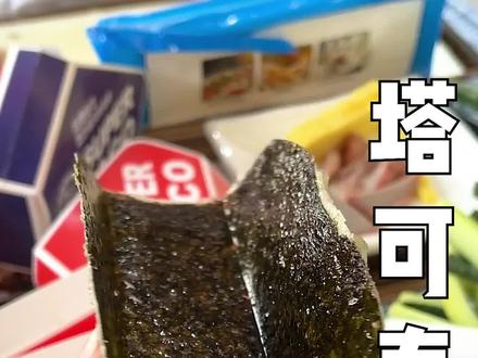 塔可寿司的皮,里面有哪些秘密?#塔可寿司 #寿司教程