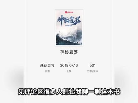 你们要的神秘复苏来了!#网文套路解析 #阅神出品 #网文爱好者 #神秘复苏