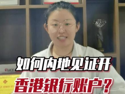 如何内地见证开#香港银行账户 ?#香港开户 #香港银行开户 #香港银行 #香港账户 @抖音小助手 @DOU+小助手