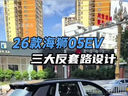 26款海狮05EV三大反套路设计,不少车主提车后才看懂。#比亚迪海狮05ev #26款海狮05 #新能源汽车选购 #买车避坑 #家用新能源