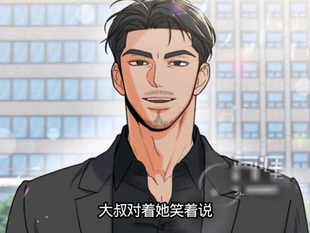 原来大叔真的没那么简单!#漫画解说 #韩漫#大叔我饿了 @画涯