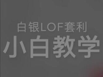 白银LOF套利教程,投资需谨慎,仅供参考! #白银 #股市 #套利 #交易 50%+溢价