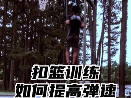 扣篮起跳速度慢,发不上力,怎样解决弹速问题? #扣篮
