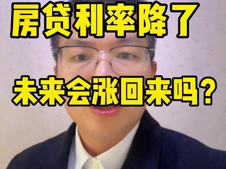 房贷利率降了,如果此刻买了房,未来还会涨回来吗?看完给你答案,点赞收藏#武汉买房 #刚需 #东西湖 #利率下调 #利率