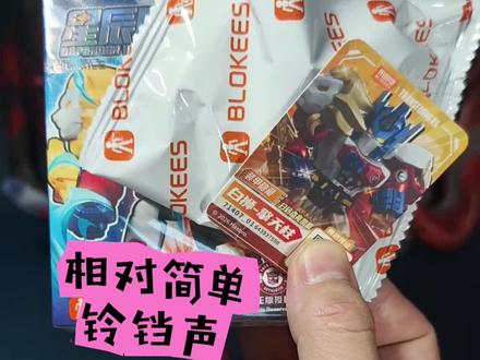 装甲隐藏白狮擎天柱 重量&摇盒攻略,这个装甲隐藏相对简单,也容易歪几个相似声音的款式#布鲁可变形金刚星辰版第七弹 #布鲁可奥特曼 #布鲁可变形金刚 #布鲁可积木人