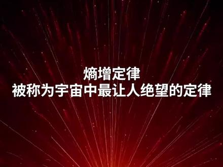 所以人越来越懒惰的借口有了 #涨知识 #dou出新知 #冷知识 #熵