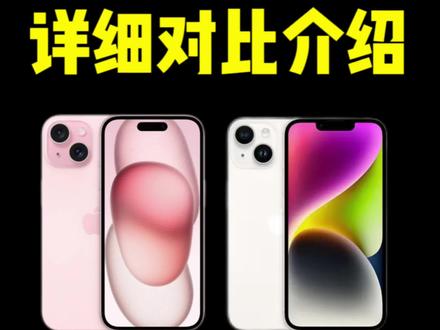 你更喜欢哪一代的设计呢? 个人更喜欢iPhone 15!#iphone #iphone推荐 #15pro #iphone15 #苹果🍎