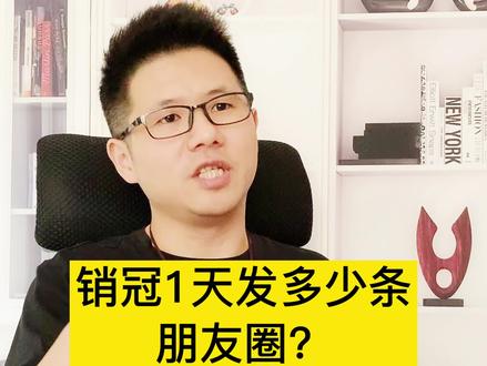 销售高手1天发多少条朋友圈?3个策略让你的每1条朋友圈都能有效传达且不打扰客户~#私域流量 #销售技巧