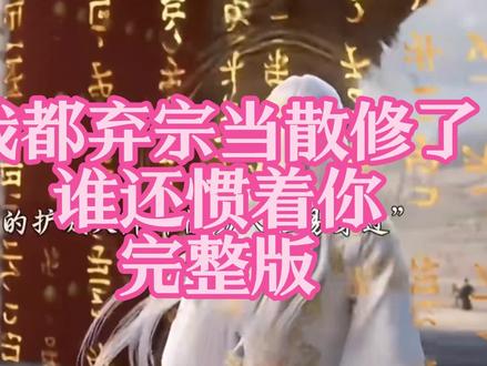 动作榻布朴硝白多好 《我都弃宗当散修了,谁还惯着你》
我都弃宗当散修了,谁还惯着你后续,我都弃宗当散修了,谁还惯着你全集,我都弃宗当散修了,谁还惯着你完整版,我都弃宗当散修了,谁还惯着你一口气看完