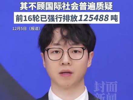 日本启动第17轮核污染水排海,本次排海量约7800吨,其不顾国际社会普遍质疑,前16轮已强行排放125488吨核污染水