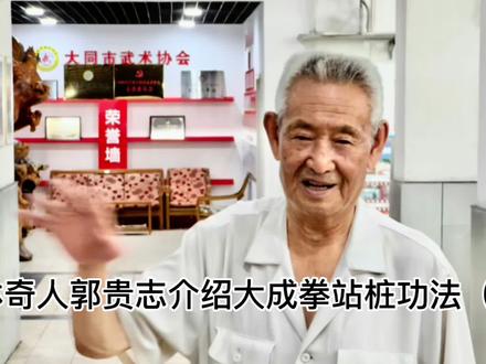 武林奇人郭贵志介绍大成拳站桩功法(六)