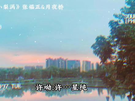 付雪梨你这信息量有点大呀 你和许星纯……😍😍#她的小梨涡 #广播剧 #许星纯 #谢辞 #声优都是怪物