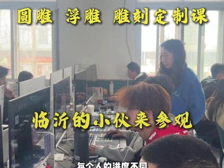 从临沂过来的学员参观学校后学习浮雕高级课程 #zbrush #圆雕教程 #浮雕教程 #精雕教程 #雕刻