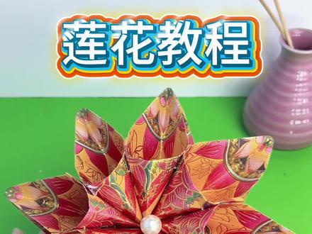莲花教程 一起来学习吧#简单易学 #折纸教程 #折纸