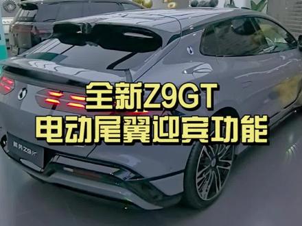 全新腾势Z9GT 电动尾翼迎宾功能如何打开?
仪式感拉满,怎一个“帅”字了得!
#全新腾势Z9GT #全新腾势Z9GT纯电续航1036km #Z9GT电动尾翼迎宾功能 #功能讲解 #金牌传播官