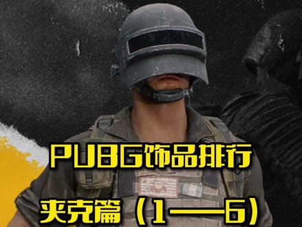 PUBG饰品排行榜夹克篇top1——6#pubg #steam #游戏账号测评