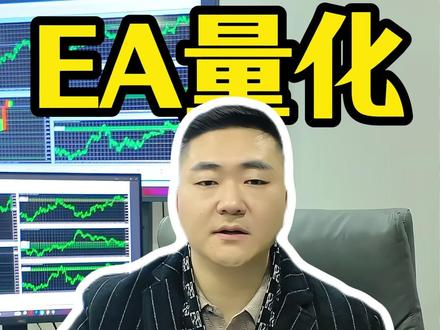 量化不能解决所有问题,想了解量化先得知道怎么避坑 #量化交易 #ea #避坑指南涨知识 #交易