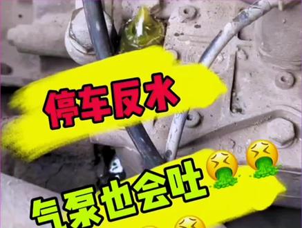 #J6水箱反水#锡柴气泵