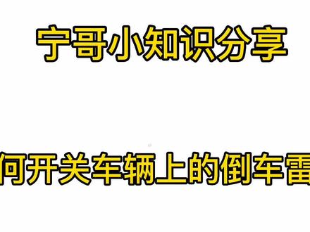 车辆上的倒车雷达开关如何关闭和打开知道吗???#新标发放新车驾到 #倒车雷达 #倒车雷达提示音