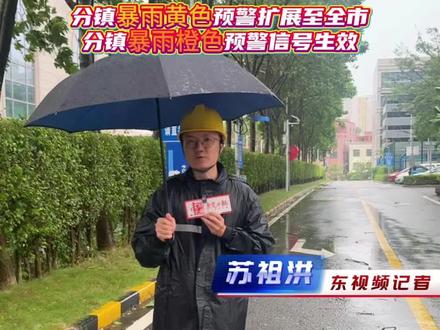 超强台风“#桦加沙 ” 袭来,东莞风力持续加大! 东莞市气象局发布分镇暴雨黄色预警扩展至全市及分镇暴雨橙色预警信号生效