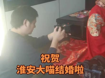 淮安网红淮安大喵结婚啦!#淮安方言 #淮安