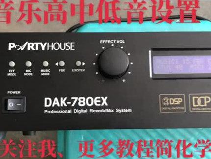 派对屋780效果器高中低音调节,15秒教程简易学,如果对你有用点个❤️并转发给有需要的人,点关注,不迷路@DOU+小助手 #音响设备
