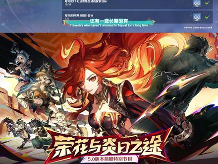 #原神 5.0版本前瞻特别节目|星之归还新增奖励