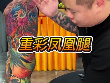 重彩纹身 不做流水线 只做精品
#纹身花腿 #凤凰纹身 #廊坊纹身