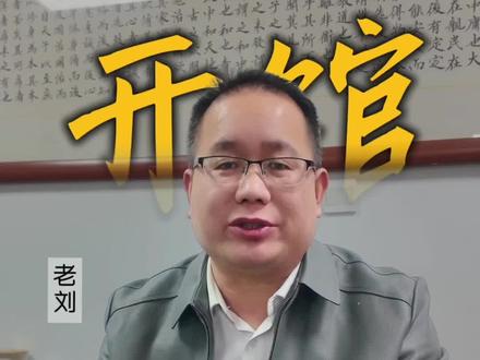 0 证也能开中医馆#刘氏医武堂 #加盟 #大合伙 #中医 #中医馆