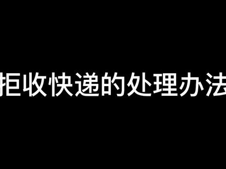 拒收的快递处理事项,谢谢大家的关注#拒收快递 #快递退回 #快递单号