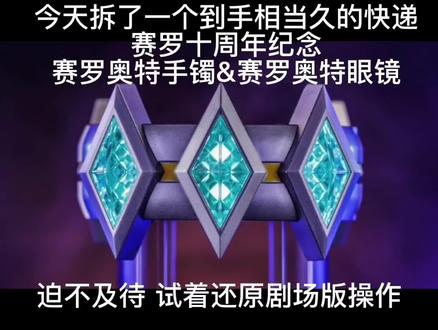 UR赛罗奥特曼十周年纪念奥特赛罗眼镜&奥特赛罗手镯模玩分享 #变身器 #特摄剧 #制作不易 #视频有点长 #赛罗奥特曼 #赛罗 #你是凭实力刷到的 #奥特曼 #圆谷 #分享
