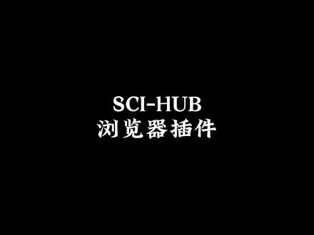 SCIHUB浏览器插件,超级好用,再也不用为下SCI文献而烦恼!#研究生 #文献管理 #文献阅读 #文献检索 #sci #科研工具