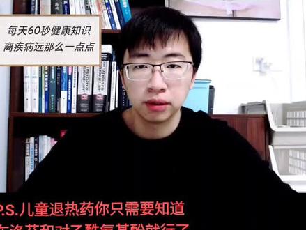 用药安全实在是件特别需要重视的事情。#发热 #健康科普 #因数健康