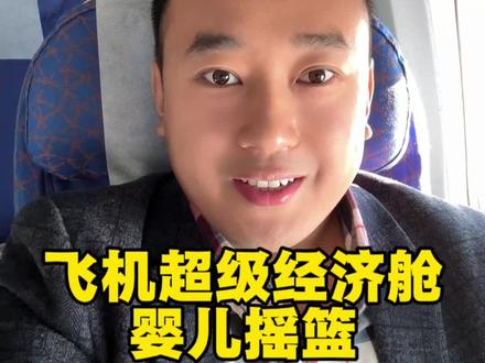 超级经济舱和经济舱什么区别?就大点?
买什么超级经济舱?不就比经济舱大点!吃的还是一样的....”为此,得来正式科普下,超经并不只是大点而已哦,在知道以下这些超经隐藏福利后,您就不会再这样认为了。
❤什么是超级经济舱?
超级经济舱也叫“高端经济舱”或者“特级经济舱”或者优选经济舱,各个航司又有不同的专属称呼。其舱位介于经济舱和商务舱之间,比经济舱舒适,又比商务舱便宜。
❤超级经济舱比经济舱优势有哪些?
1、座椅空间更宽敞
超级经济舱相对于经济舱来说,通常提供更宽敞的座位空间。这意味着乘客在超级经济舱中可以获得更多的腿部空间和座椅宽度,使乘坐更加舒适。
2、座椅可调节
超级经济舱的座椅通常提供更多的调节功能,如可倾斜、脚托等,以增加乘客的舒适度。经济舱的座椅调节功能相对较少。
3、更高级别的餐食和饮料服务
部分航线超级经济舱乘客通常可以享受更高级别的餐食和饮料服务,可能包括更多种类的菜肴选择、更好的餐具和饮品选项。
4、更多的座椅物品
一般比经济舱多了一个靠背
5、登机优先权
部分航司会给予超级经济舱乘客登机的优先权,使他们能够更早地登机,避免排队等待的时间。
6、享有更大的行李额
部分航线超级经济舱旅客可能享有更大的行李额限制,可以携带更多的行李或重量更大的行李。
如果恰遇出行高峰期,实在买不到商务舱,超级经济舱也是个不错的选择哦,比起经济舱舒适的可不止一点点呢~
#超级经济舱#高端经济舱#优选经济舱#飞机婴儿摇篮