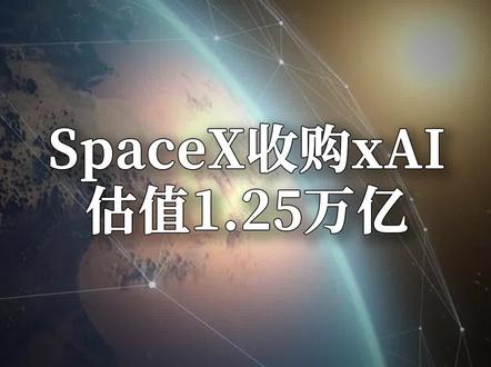 SpaceX收购XAI,估值1.25万亿 #SpaceX #商业航天 #研报分享