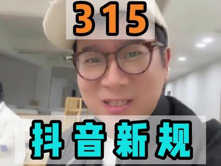 315来了,抖音出新规了,还不知道怎么回事的赶紧看过来,不看悔终身!#315 #直播带货 #扣12分